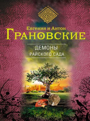 cover image of Демоны райского сада